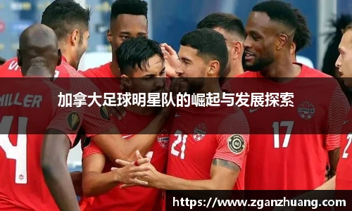 加拿大足球明星队的崛起与发展探索