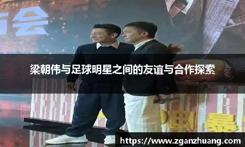 梁朝伟与足球明星之间的友谊与合作探索