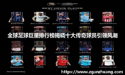 全球足球巨星排行榜揭晓十大传奇球员引领风潮