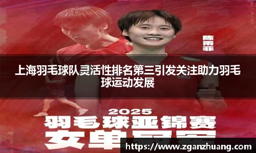 上海羽毛球队灵活性排名第三引发关注助力羽毛球运动发展