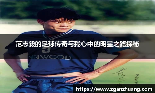 范志毅的足球传奇与我心中的明星之路探秘