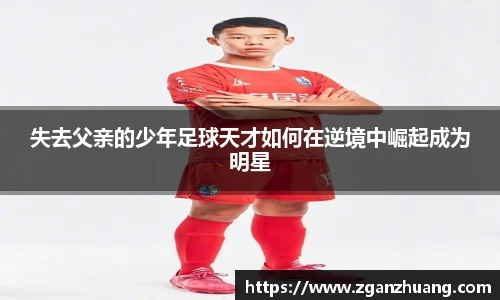 失去父亲的少年足球天才如何在逆境中崛起成为明星