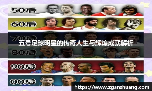 五号足球明星的传奇人生与辉煌成就解析